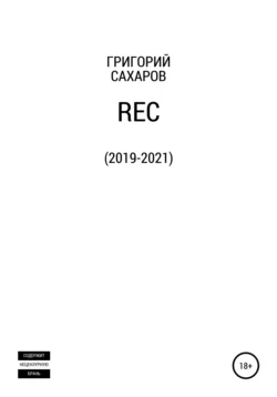 Rec, Григорий Сахаров