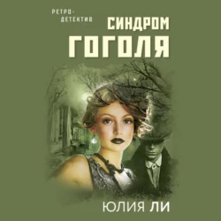 Синдром Гоголя, Юлия Ли