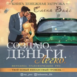 Создаю. Деньги. Легко. Твой новый финансовый уровень, Елена Вайс