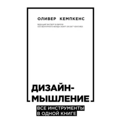 Дизайн-мышление. Все инструменты в одной книге, Оливер Кемпкенс