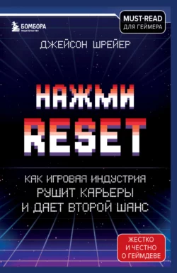 Нажми Reset. Как игровая индустрия рушит карьеры и дает второй шанс, Джейсон Шрейер