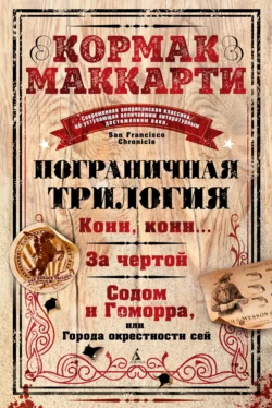 Пограничная трилогия: Кони, кони… За чертой. Содом и Гоморра, или Города окрестности сей, Кормак Маккарти