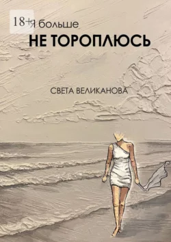 Я больше не тороплюсь, Света Великанова