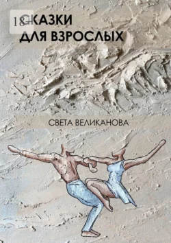 Сказки для взрослых, Света Великанова