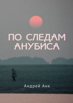 По следам Анубиса, Андрей Анк