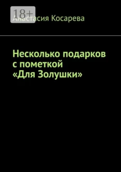 Несколько подарков с пометкой «Для Золушки», Анастасия Косарева