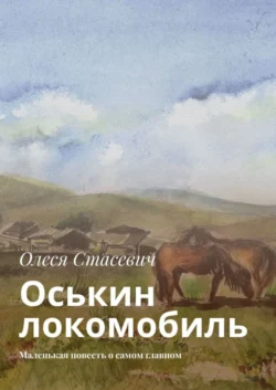 Оськин локомобиль. Маленькая повесть о самом главном, Олеся Стасевич