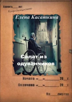 Салат из одуванчиков. Следствие ведёт Рязанцева, Елена Касаткина