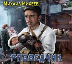 Разведчик, Михаил Михеев