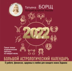 Большой астрологический календарь на 2022 год, Татьяна Борщ