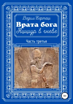 Врата бога. Ашшур в гневе. Часть третья Вадим Барташ