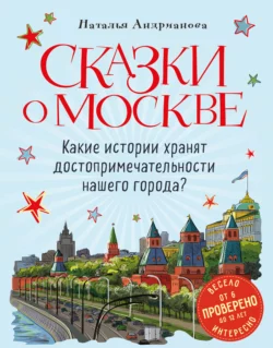 Сказки о Москве. Какие истории хранят достопримечательности нашего города?, Наталья Андрианова