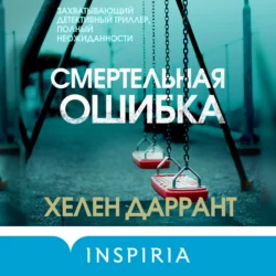 Смертельная ошибка, Хелен Даррант