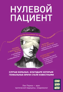 Нулевой пациент. О больных, благодаря которым гениальные врачи стали известными, Люк Перино