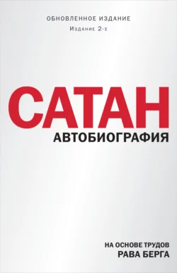 Сатан. Автобиография, Рав Берг