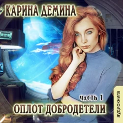 Оплот добродетели (часть 1), Карина Демина