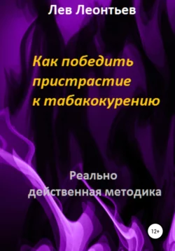 Как победить пристрастие к табакокурению, Лев Леонтьев