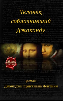 Человек, Соблазнивший Джоконду, Dionigi Cristian Lentini