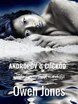 ANDROPOV ရဲ့ CUCKOO, Owen Jones