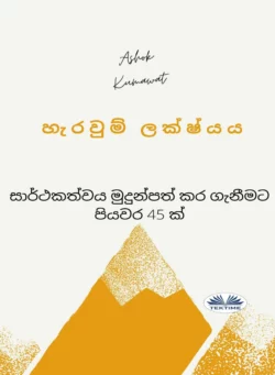 හැරවුම් ලක්ෂ්‍යය, Ashok Kumawat