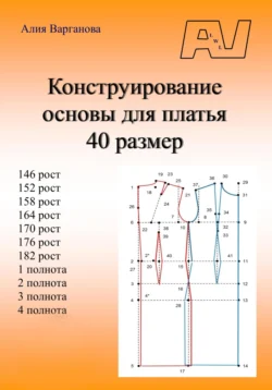 Конструирование основы для платья 40 размер, Алия Варганова