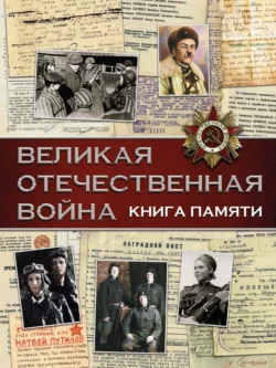 Великая Отечественная война. Книга памяти, Вячеслав Ликсо