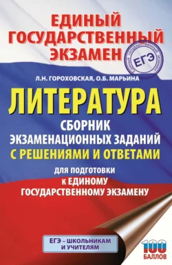 ЕГЭ. Литература. Сборник экзаменационных заданий с решениями и ответами для подготовки к единому государственному экзамену, Людмила Гороховская