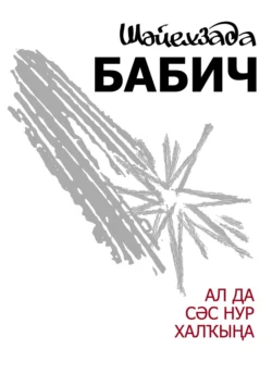 Ал да сәс нур халҡына / Неси людям солнца свет, Шайхзада Бабич