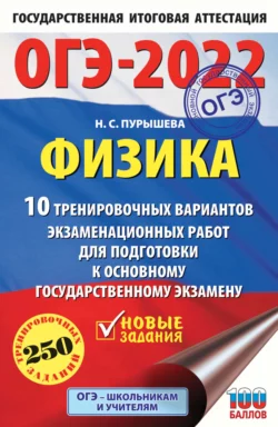 ОГЭ-2022. Физика. 10 тренировочных вариантов экзаменационных работ для подготовки к основному государственному экзамену Наталия Пурышева