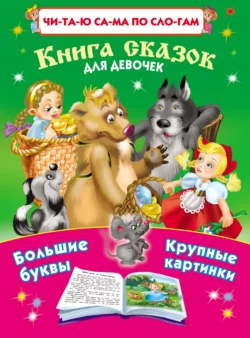 Книга сказок для девочек 