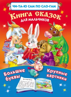 Книга сказок для мальчиков 