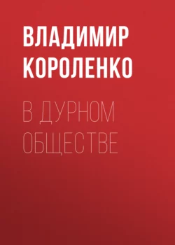 В дурном обществе, Владимир Короленко