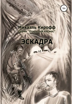 Эскадра, Михаэль Кирофф