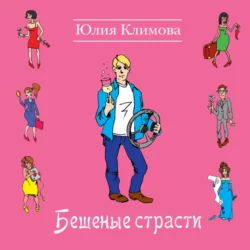 Бешеные страсти, Юлия Климова