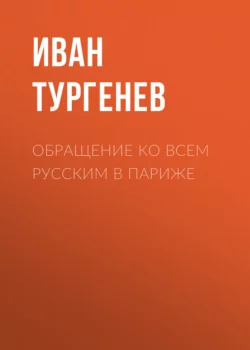 Обращение ко всем русским в Париже, Иван Тургенев