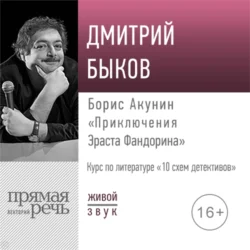 Лекция «Борис Акунин „Приключения Эраста Фандорина“», Дмитрий Быков