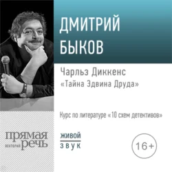 Лекция «Чарльз Диккенс „Тайна Эдвина Друда“», Дмитрий Быков