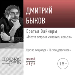 Лекция «Братья Вайнеры „Место встречи изменить нельзя“», Дмитрий Быков