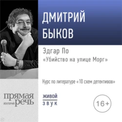 Лекция «Эдгар По „Убийство на улице Морг“», Дмитрий Быков