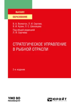 Стратегическое управление в рыбной отрасли 2-е изд.  испр. и доп. Учебное пособие для вузов Леонид Сергеев и Владимир Кузин