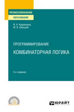 Программирование: комбинаторная логика 2-е изд., пер. и доп. Учебное пособие для СПО, Михаил Швецкий