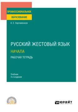 Русский жестовый язык. Начала. Рабочая тетрадь 4-е изд. Учебник для СПО, Алексей Харламенков