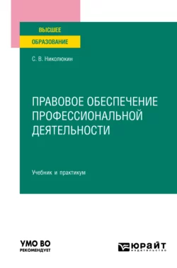 Правовое обеспечение профессиональной деятельности. Учебник и практикум для вузов, Станислав Николюкин