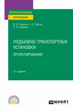 Подъемно-транспортные установки. Проектирование 2-е изд., испр. и доп. Учебное пособие для СПО, Евгений Чертов