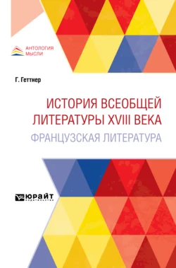 История всеобщей литературы XVIII века: французская литература, Герман Теодор Геттнер