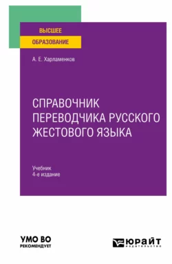 Справочник переводчика русского жестового языка 4-е изд., испр. и доп. Учебник для вузов, Алексей Харламенков