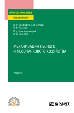 Механизация лесного и лесопаркового хозяйства. Учебник для СПО Геннадий Силаев и Владимир Казаков