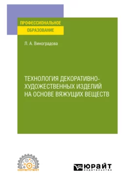 Технология декоративно-художественных изделий на основе вяжущих веществ. Учебное пособие для СПО, Любовь Виноградова