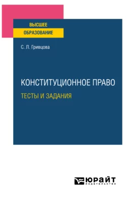 Конституционное право. Тесты и задания. Учебное пособие для вузов, Светлана Гривцова