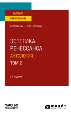 Эстетика ренессанса: антология в 2 т. Том 2 2-е изд. Учебное пособие для вузов, Вячеслав Шестаков